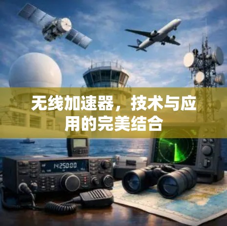 无线加速器，技术与应用的完美结合