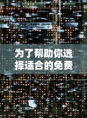 为了帮助你选择适合的免费加速器，以下是对各工具的详细比较和总结