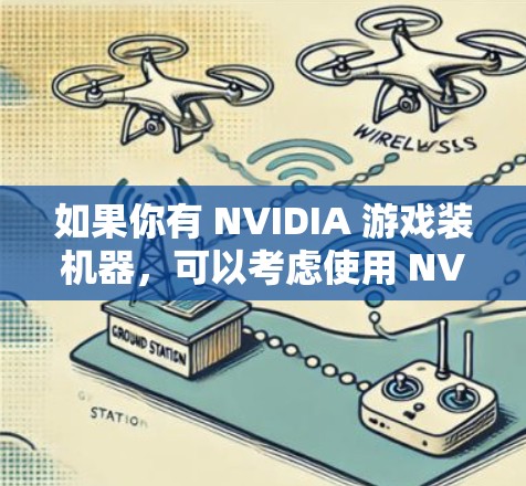 如果你有 NVIDIA 游戏装机器，可以考虑使用 NVIDIA Workbench，它会帮助你更快地加速你的游戏，并提供更好的性能表现