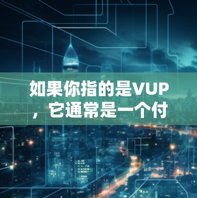 如果你指的是VUP，它通常是一个付费软件，但有时会提供免费的试用版本或免费的多端加速功能。如果你需要VUP加速器，可以访问其官方网站或下载其官方版本，然后根据你的需求选择是否需要免费使用