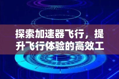 探索加速器飞行，提升飞行体验的高效工具