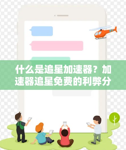 什么是追星加速器？加速器追星免费的利弊分析
