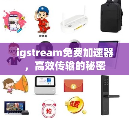 igstream免费加速器，高效传输的秘密
