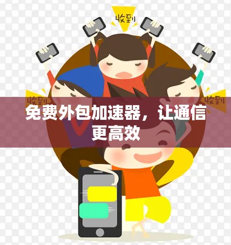 免费外包加速器，让通信更高效