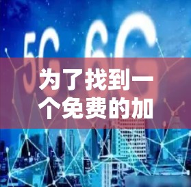 为了找到一个免费的加速器warfarem，我进行了以下分析