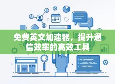 免费英文加速器，提升通信效率的高效工具