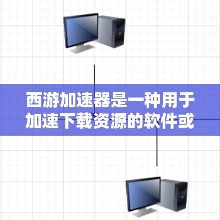 西游加速器是一种用于加速下载资源的软件或工具。如果您需要加速下载西游相关的资源（如书籍、电影、动画、游戏等）以下是一些可能的建议
