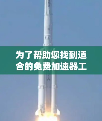 为了帮助您找到适合的免费加速器工具，特别是pubj与免费加速器的结合，以下是一些详细的说明和推荐