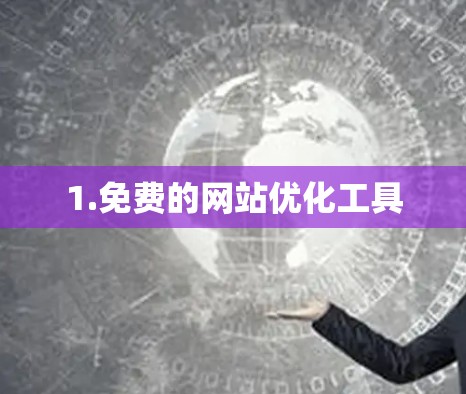 1.免费的网站优化工具