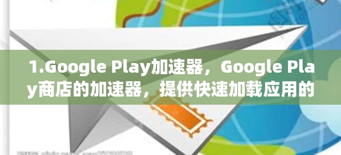 1.Google Play加速器，Google Play商店的加速器，提供快速加载应用的加速功能，免费使用