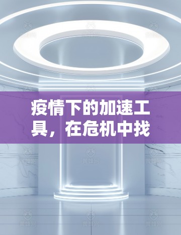 疫情下的加速工具，在危机中找到高效解决方案