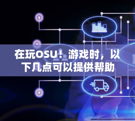 在玩OSU！游戏时，以下几点可以提供帮助