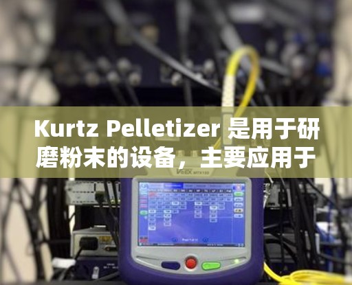 Kurtz Pelletizer 是用于研磨粉末的设备，主要应用于食品工业。以下是对其免费使用条件、好处、获取和使用策略的详细分析