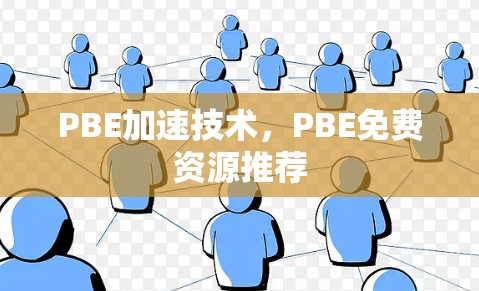 PBE加速技术，PBE免费资源推荐