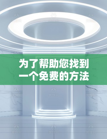 为了帮助您找到一个免费的方法来治疗肺炎，并且快速有效地进行，以下是一些推荐的加速器和肺炎治疗方案