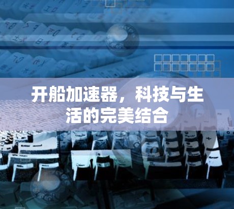 开船加速器，科技与生活的完美结合