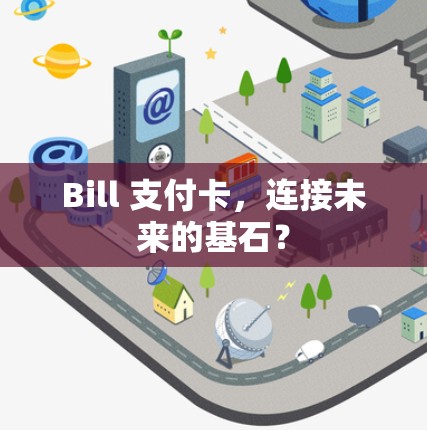 Bill 支付卡，连接未来的基石？