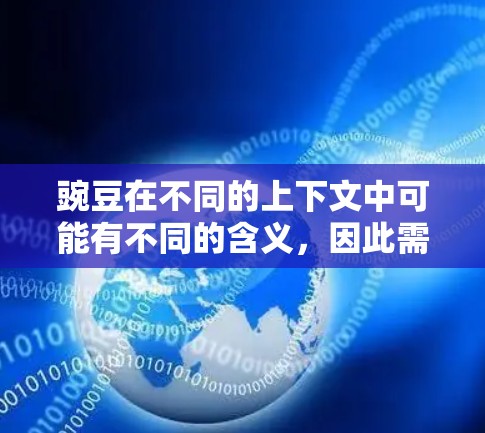 豌豆在不同的上下文中可能有不同的含义，因此需要明确其具体指的是什么。以下是几种可能的解释