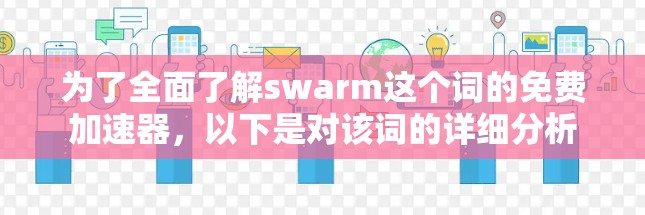 为了全面了解swarm这个词的免费加速器，以下是对该词的详细分析