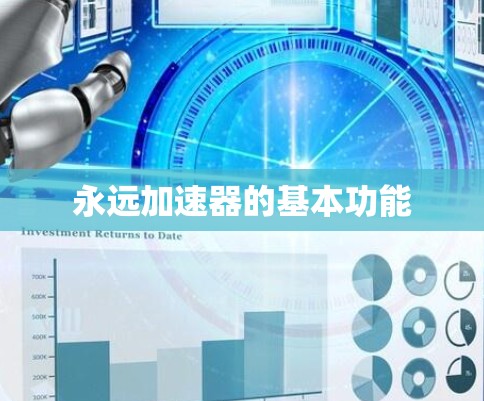 永远加速器的基本功能