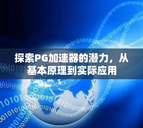 探索PG加速器的潜力，从基本原理到实际应用