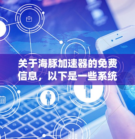 关于海豚加速器的免费信息,以下是一些系统性的整理 关于海豚加速器的免费信息,以下是一些系统性的整理