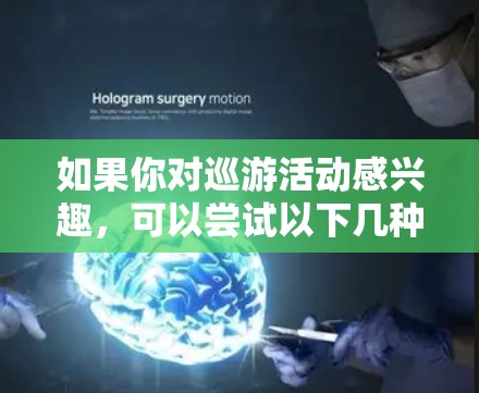 如果你对巡游活动感兴趣,可以尝试以下几种免费资源来参加巡游活动,或者参考一些指南和社区资源 如果你对巡游活动感兴趣,可以尝试以下几种免费资源来参加巡游活动,或者参考一些指南和社区资源