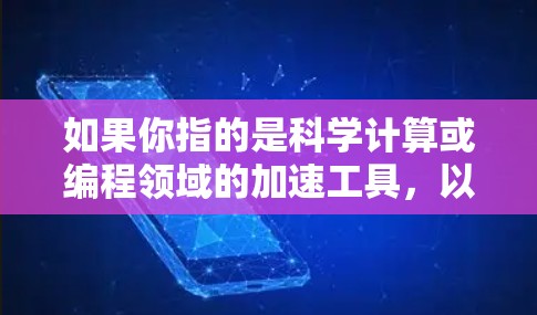 如果你指的是科学计算或编程领域的加速工具，以下是一些免费的、功能强大的工具推荐