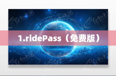 1.ridePass(免费版) 1.ridePass(免费版)