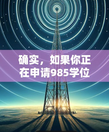 确实,如果你正在申请985学位项目,以下是一些可以在免费或折扣的情况下使用加速器的资源 确实,如果你正在申请985学位项目,以下是一些可以在免费或折扣的情况下使用加速器的资源
