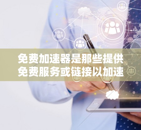免费加速器是那些提供免费服务或链接以加速特定网站或应用的工具或网站。它们通常可以帮助用户更快地访问目标网站或应用,尤其是在网页加载速度较慢的情况下 免费加速器是那些提供免费服务或链接以加速特定网站或应用的工具或网站。它们通常可以帮助用户更快地访问目标网站或应用,尤其是在网页加载速度较慢的情况下
