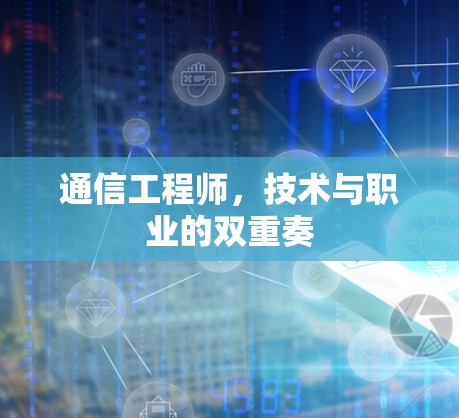 通信工程师，技术与职业的双重奏
