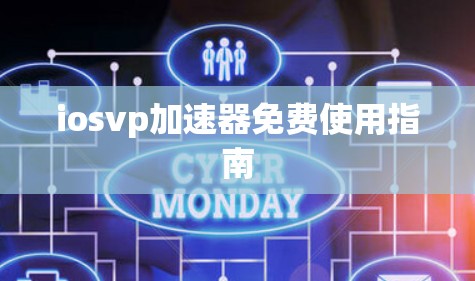 iosvp加速器免费使用指南 iosvp加速器免费使用指南