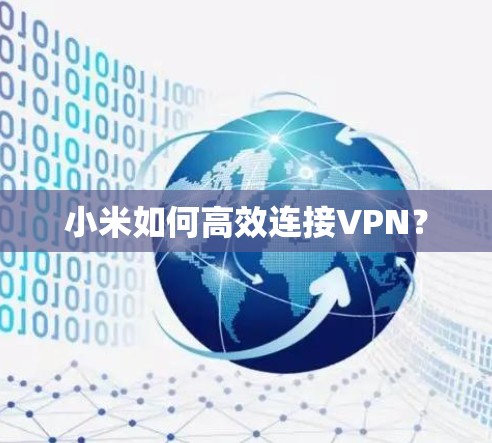 小米如何高效连接VPN？