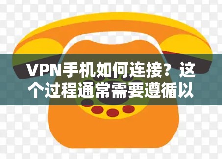 VPN手机如何连接?这个过程通常需要遵循以下步骤,以确保手机能够正确连接到VPN服务器。以下是一些可能的步骤和方法,帮助您解决这个问题 VPN手机如何连接?这个过程通常需要遵循以下步骤,以确保手机能够正确连接到VPN服务器。以下是一些可能的步骤和方法,帮助您解决这个问题