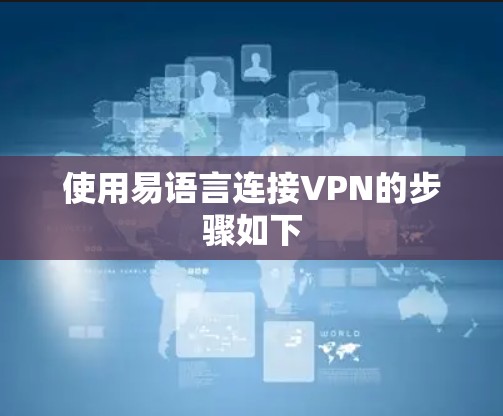 使用易语言连接VPN的步骤如下