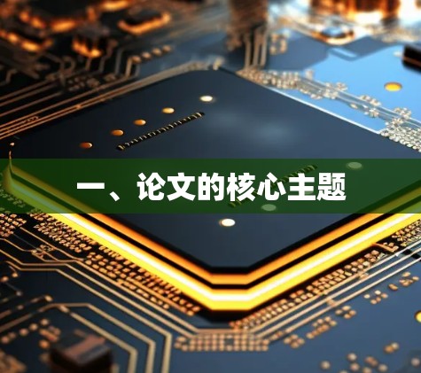 一、论文的核心主题 一、论文的核心主题