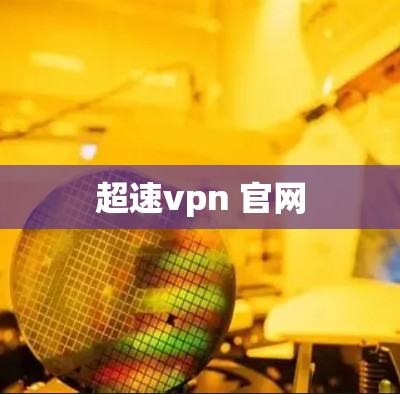 超速vpn 官网 超速vpn 官网