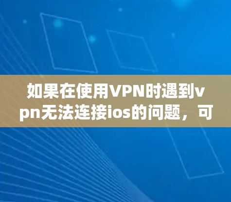 如果在使用VPN时遇到vpn无法连接ios的问题，可能是由于服务器被拦截或者配置错误导致的。以下是一些建议，帮助你解决问题