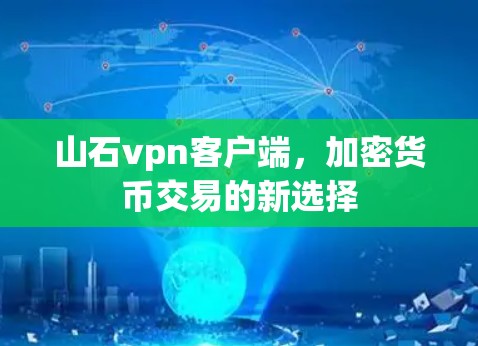 山石vpn客户端,加密货币交易的新选择 山石vpn客户端,加密货币交易的新选择