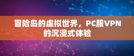 冒险岛的虚拟世界，PC服VPN的沉浸式体验