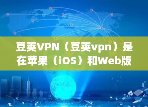 豆荚VPN(豆荚vpn)是在苹果(iOS)和Web版上的应用,目前并没有官方的安卓版本。如果你正在寻找在安卓系统上运行的VPN应用,可以尝试以下几种方式 豆荚VPN(豆荚vpn)是在苹果(iOS)和Web版上的应用,目前并没有官方的安卓版本。如果你正在寻找在安卓系统上运行的VPN应用,可以尝试以下几种方式