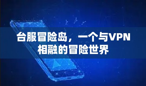 台服冒险岛，一个与VPN相融的冒险世界