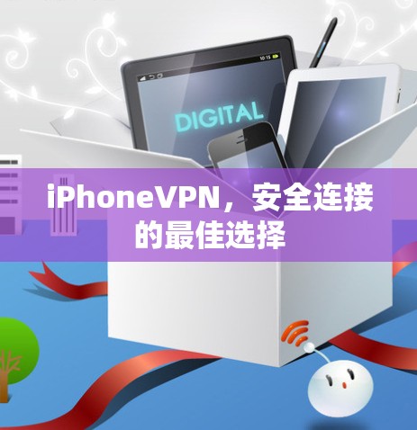 iPhoneVPN,安全连接的最佳选择 iPhoneVPN,安全连接的最佳选择