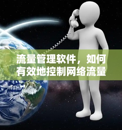 流量管理软件，如何有效地控制网络流量？