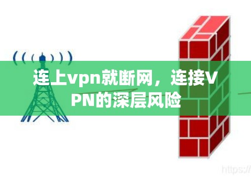 连上vpn就断网，连接VPN的深层风险