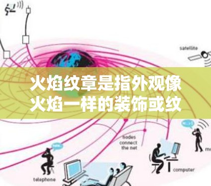 火焰纹章是指外观像火焰一样的装饰或纹章，通常在游戏或艺术作品中常见。要找到火焰纹章的英雄，可以按照以下步骤进行