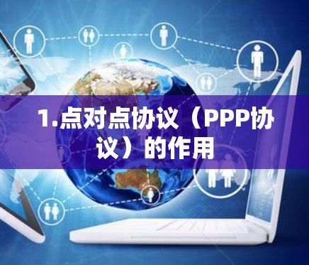 1.点对点协议（PPP协议）的作用