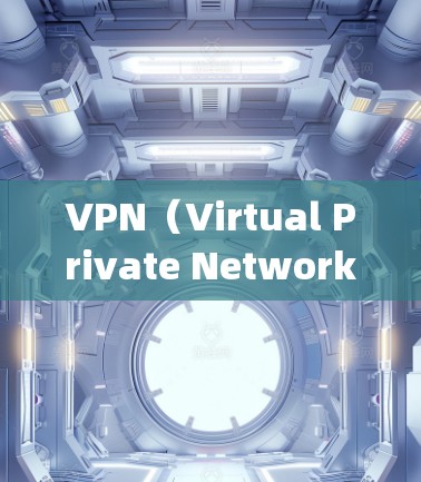 VPN（Virtual Private Network）和代理服务器（Proxy Server）是现代网络安全和VPN技术的重要组成部分。以下是关于两者的一些基本信息和常见问题的解答