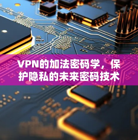 VPN的加法密码学,保护隐私的未来密码技术 VPN的加法密码学,保护隐私的未来密码技术
